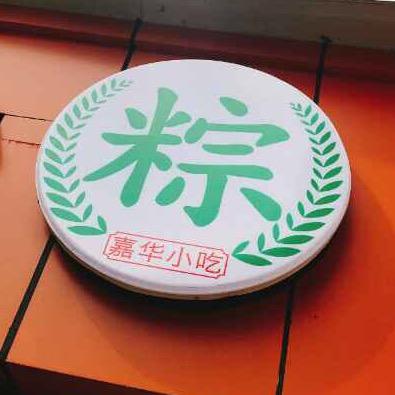 嘉华小吃