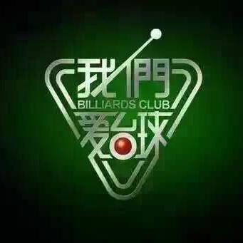 鹤壁撞球汇台球器材工作室