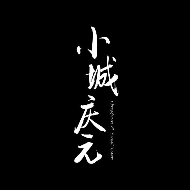 小城庆元
