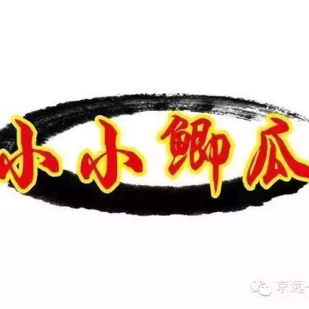 小小鲫瓜