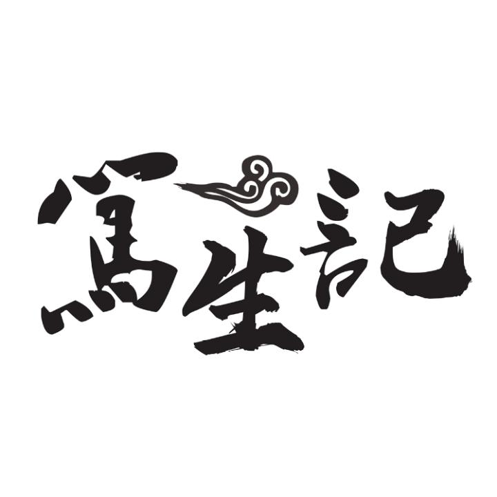 笃生记旗袍-