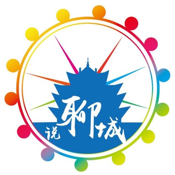 说聊城