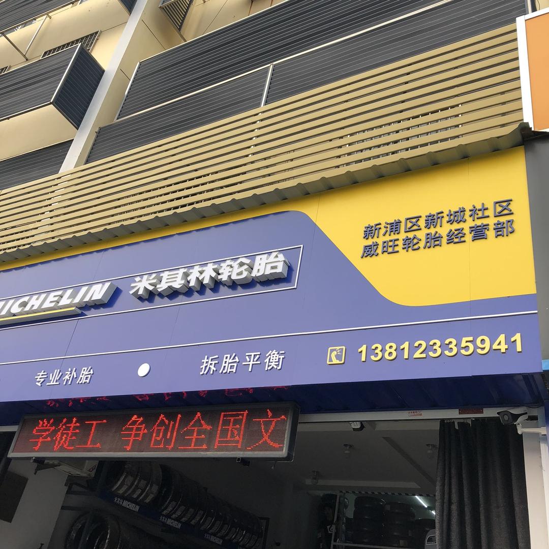 连云港威旺轮胎经营部