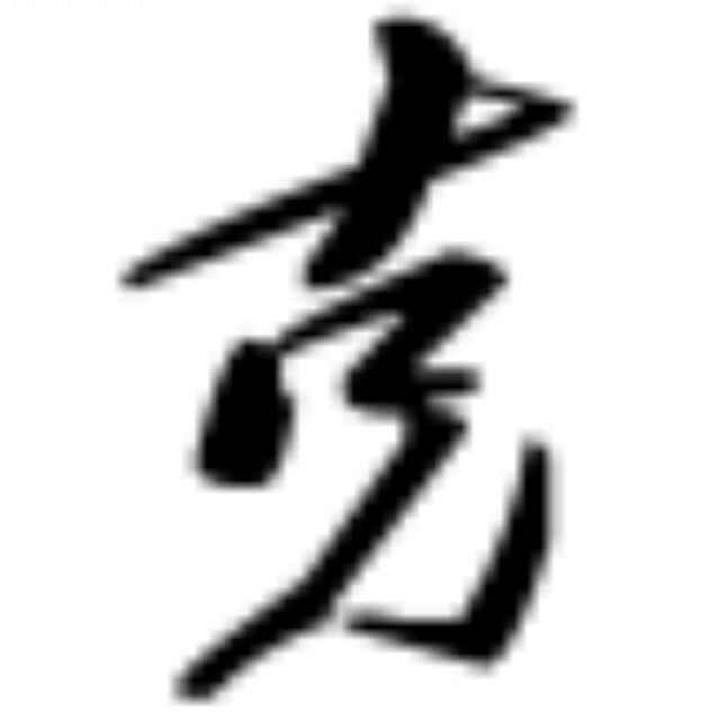任克克