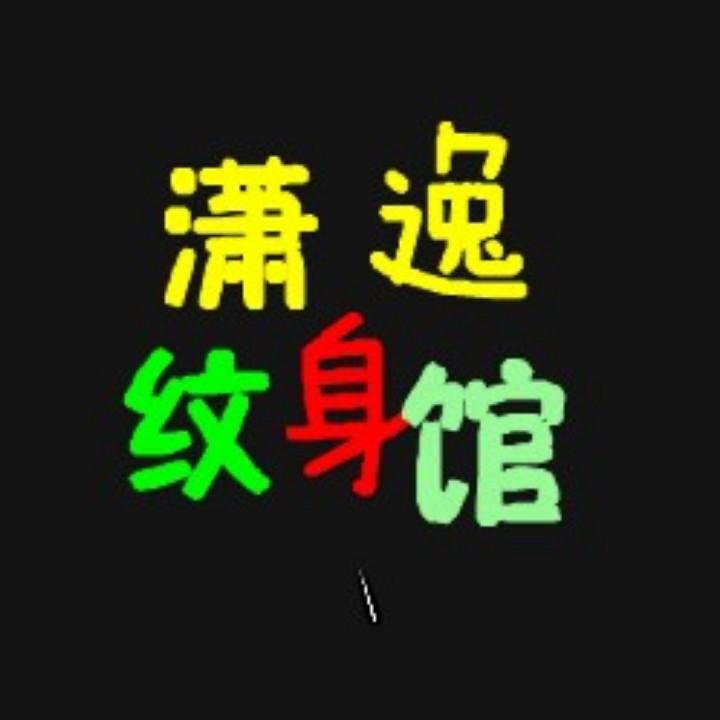 庆元潇逸