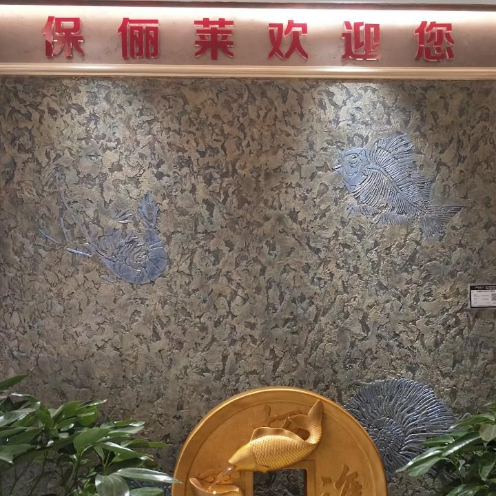 保丽莱仿石漆小杨装饰