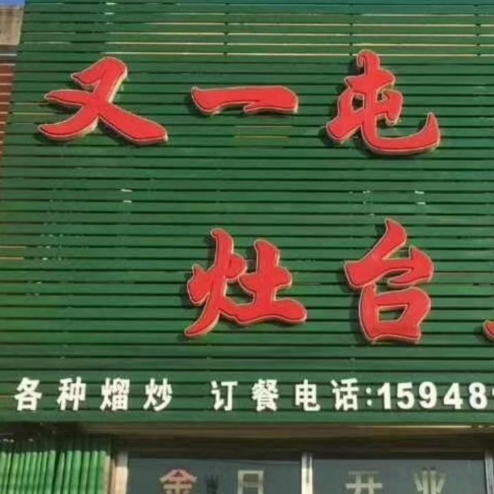 又一屯灶台鱼