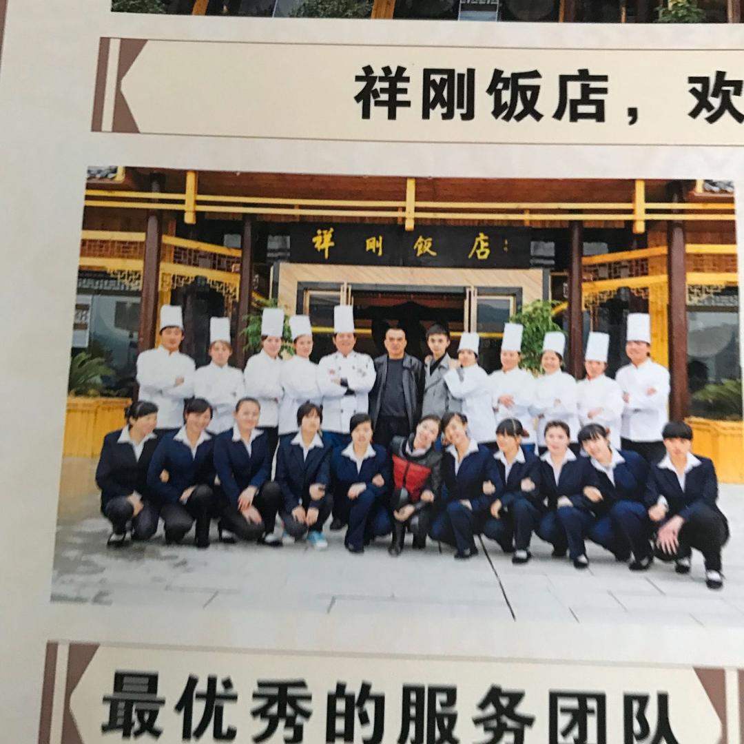 祥刚饭店