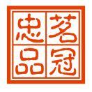 茗冠忠品昆明茗冠茶业有限公司茶叶专卖店