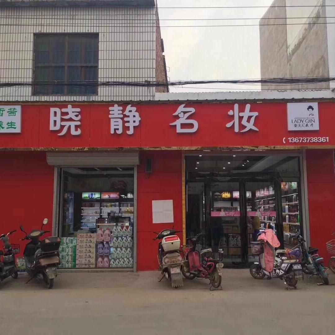 张三寨晓静名妆