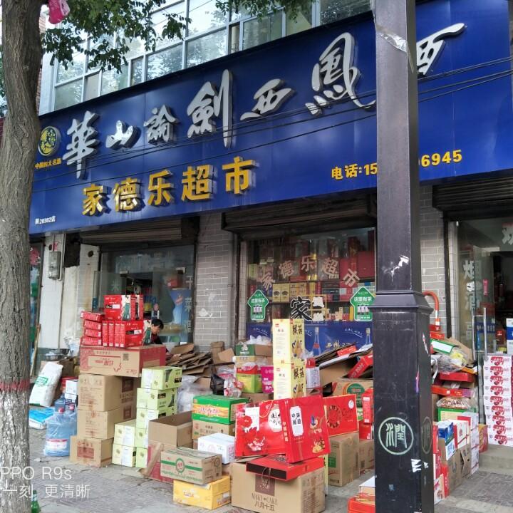 家德乐超市，全国最低价