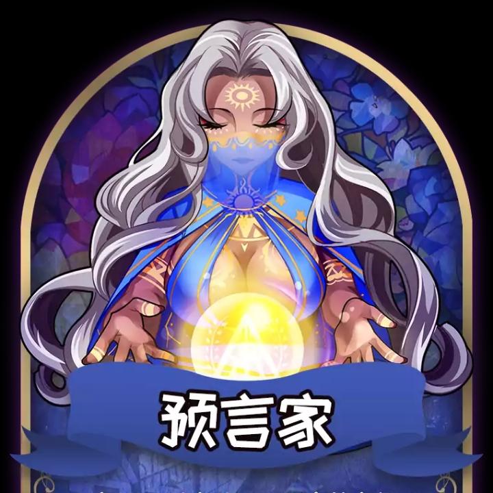 预言家