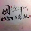 渭南：乐乐
