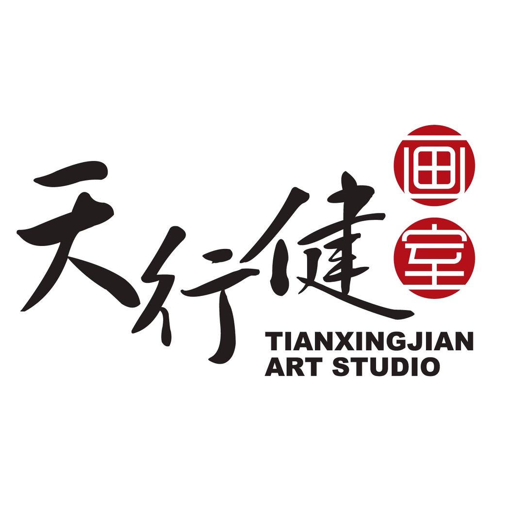 广州天行健画室