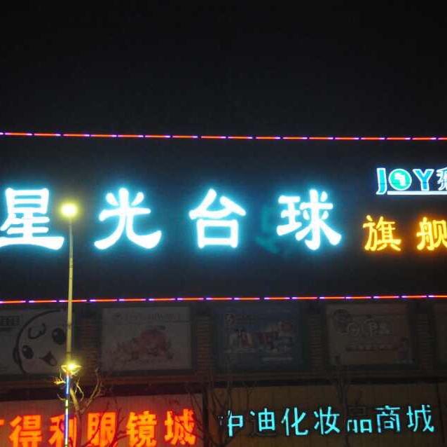 彰武县星光台球俱乐部