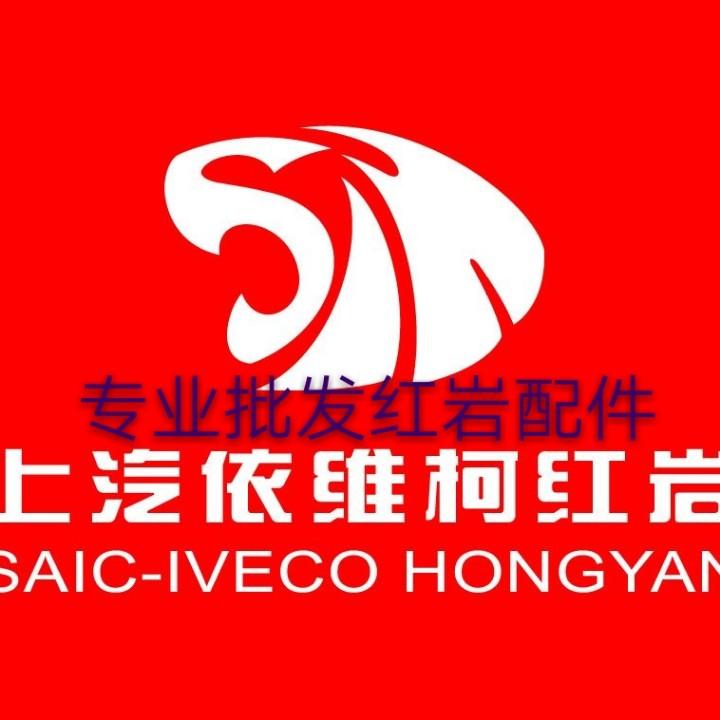 重庆万强汽配红岩杰狮原厂配件店