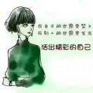 姐不拽！