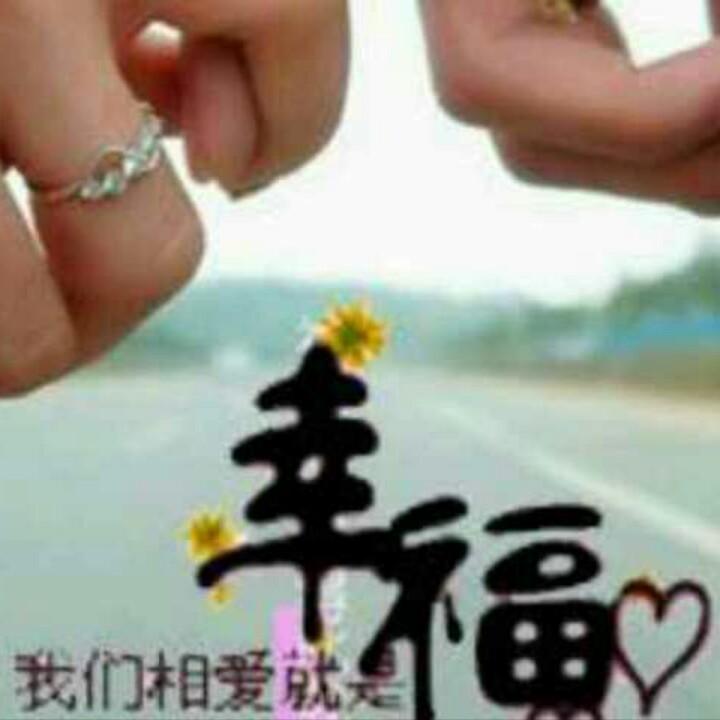 真诚到永远！