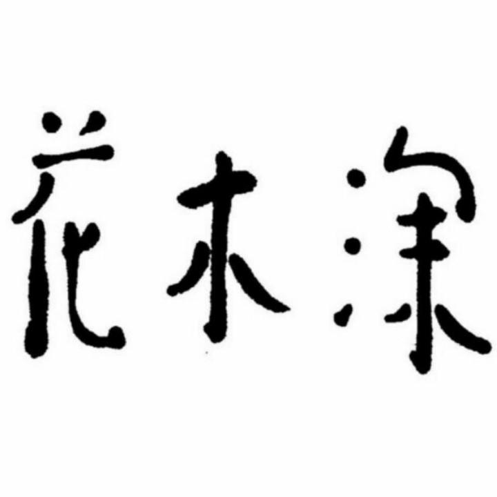 花木深-瑞园-杜鹃