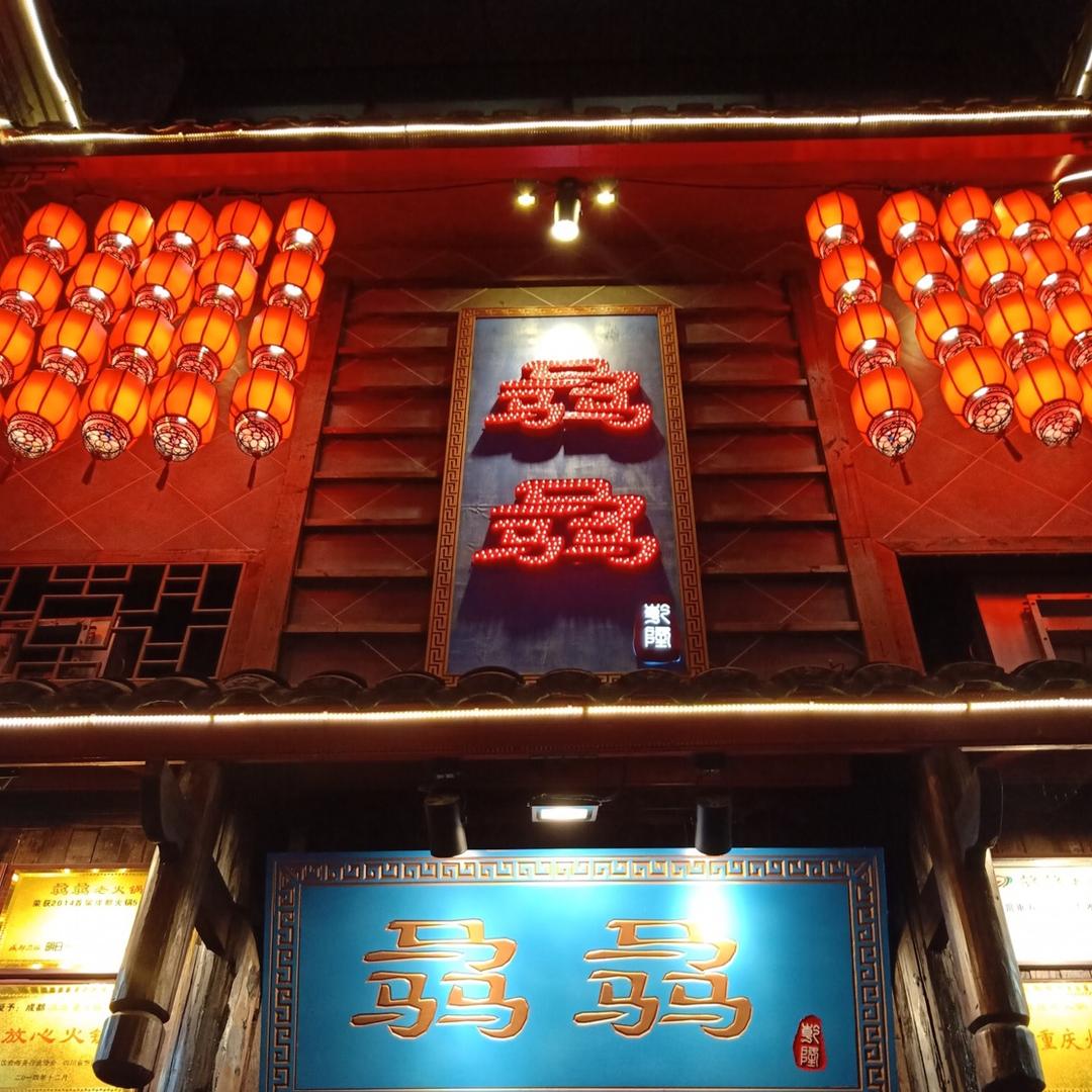 贵阳骉骉老火锅