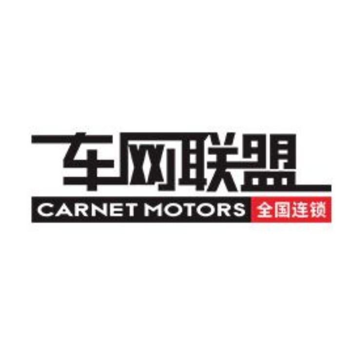 车网联盟