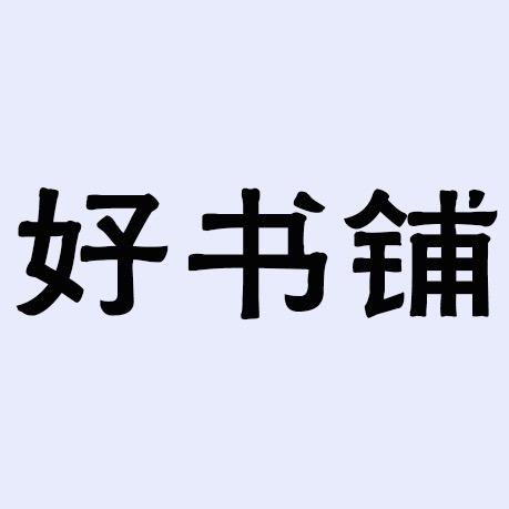 好书铺
