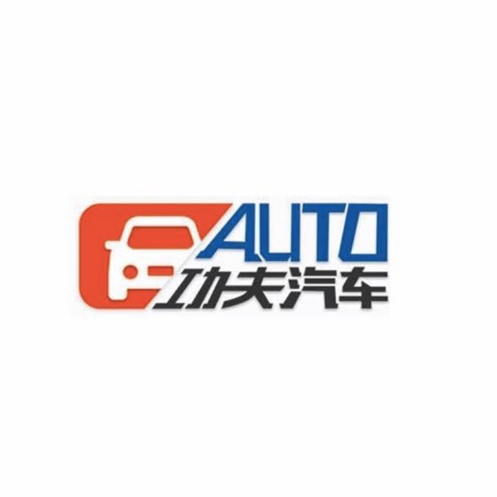 功夫汽车