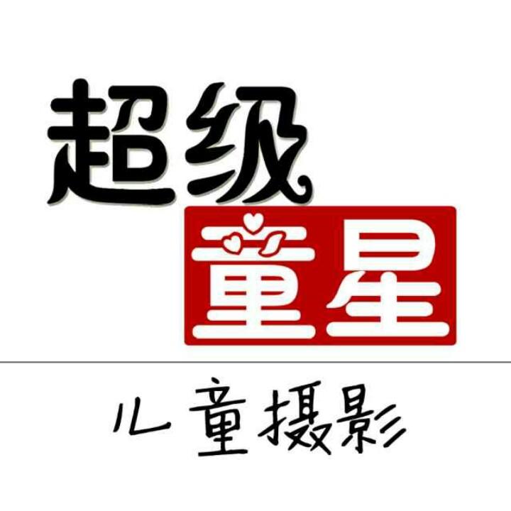 超级童星儿童摄影