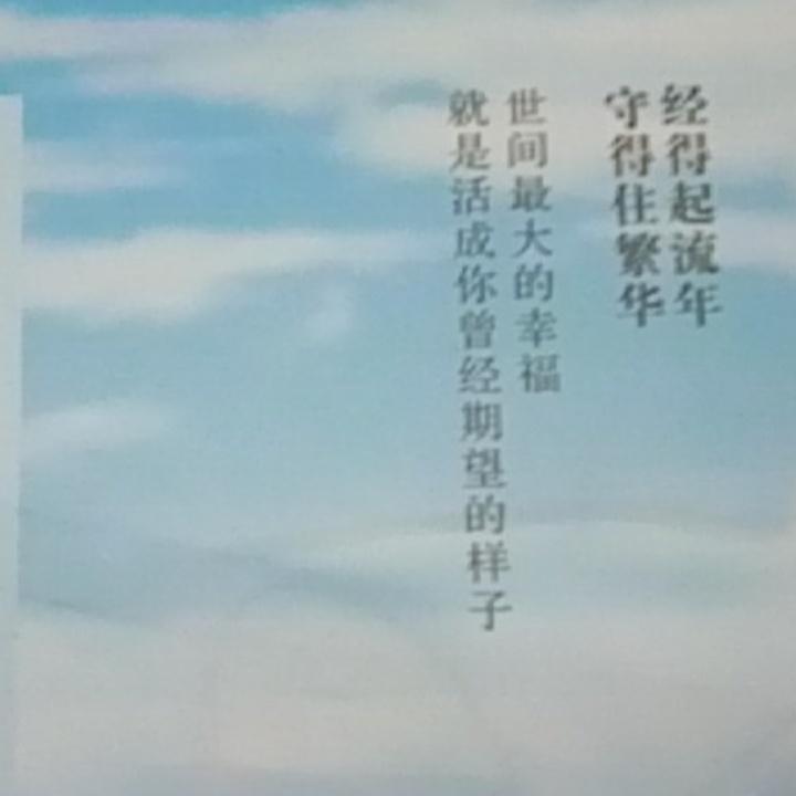 人生若只如初见