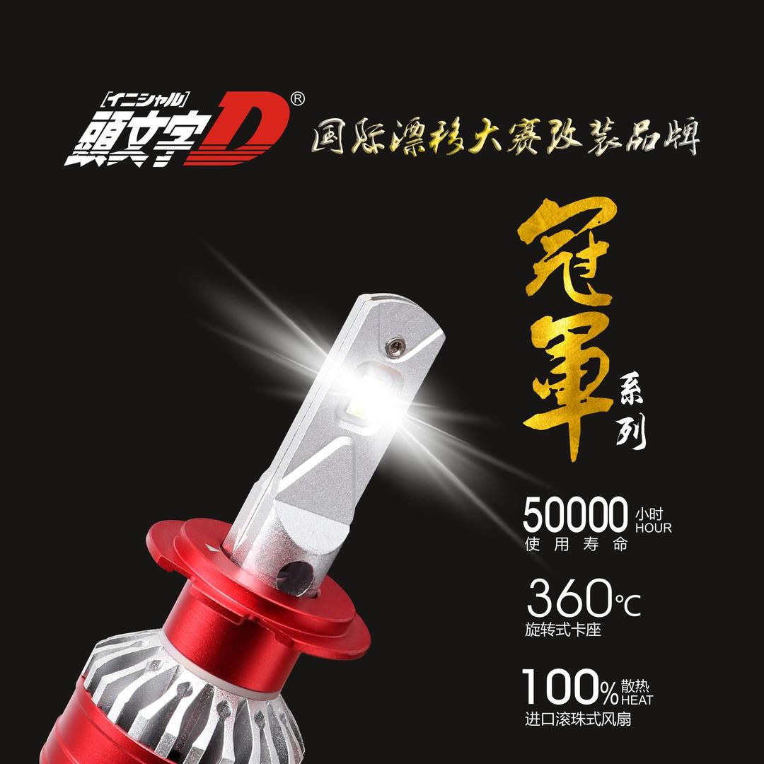 头文字D汽车LED车灯