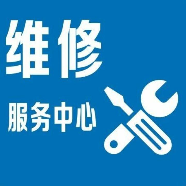 维修服务中心