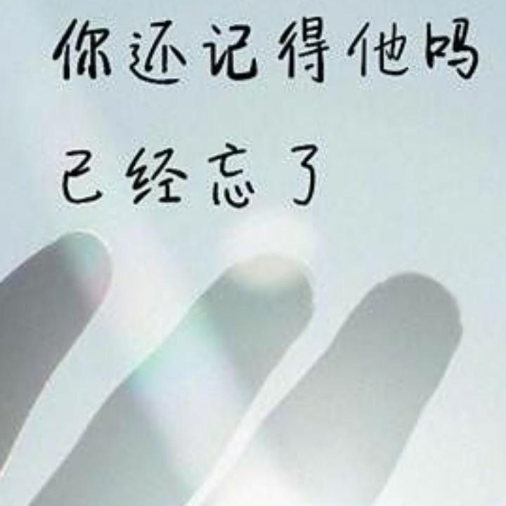 你还记得他吗？