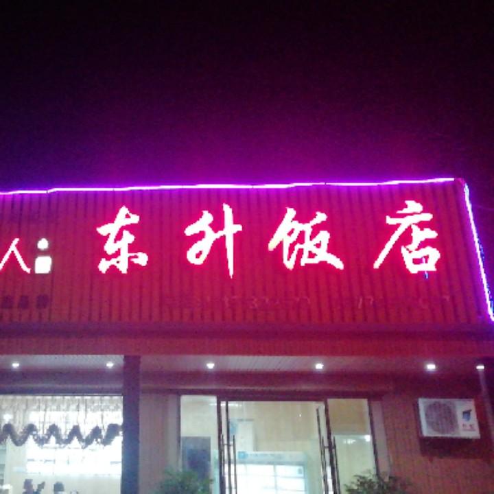 如东东升饭店