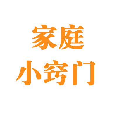 家庭小窍门(收徒)
