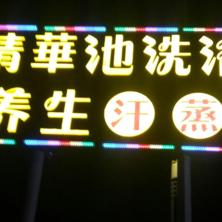 五汛清华池，洗浴养生汗蒸馆