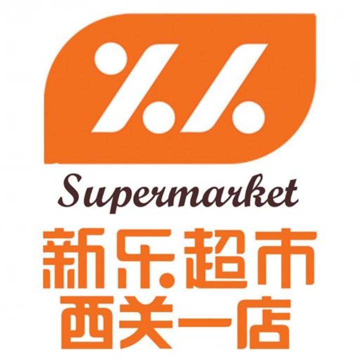 新乐超市西关一店