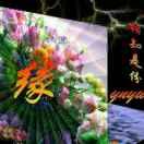 相知是份