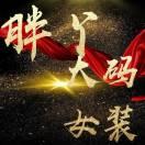 新泰胖丫大码女装