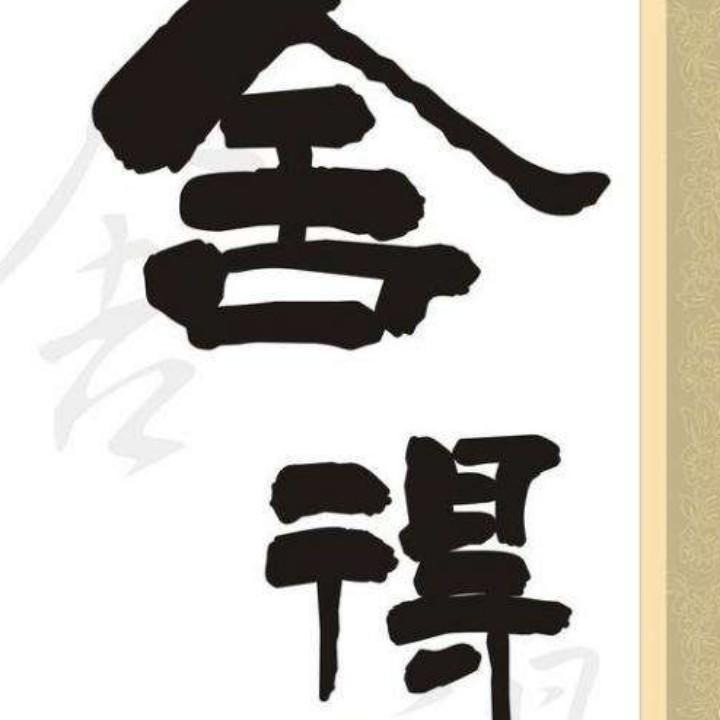 舍得