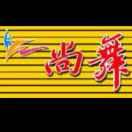 A姜～是老的辣