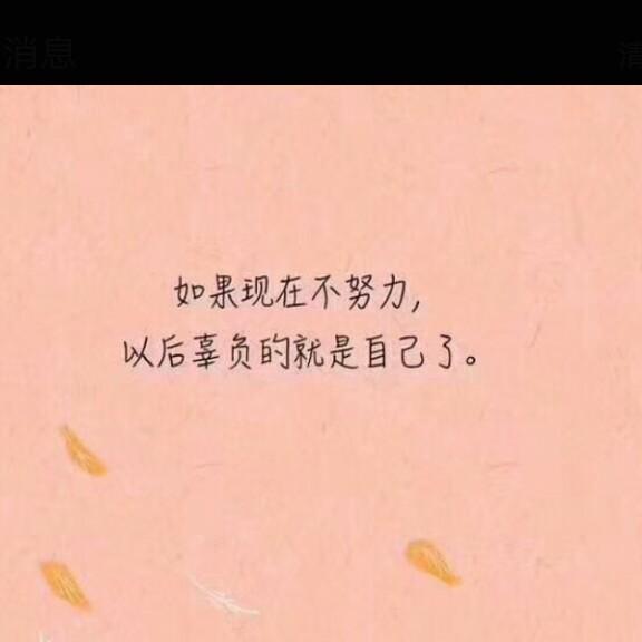 好好的！