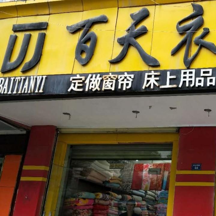 百天衣