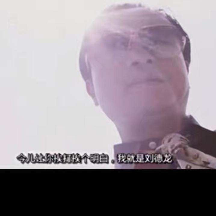 刘 • 嘚隆咚锵