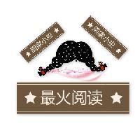 最火阅读