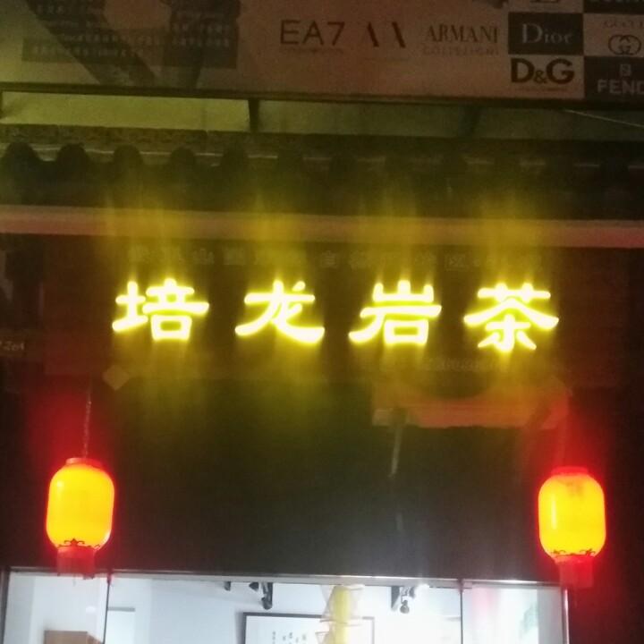 武夷山市培龙岩茶厂