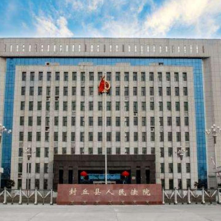 封丘县人民法院