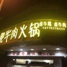老肥牛肉火锅