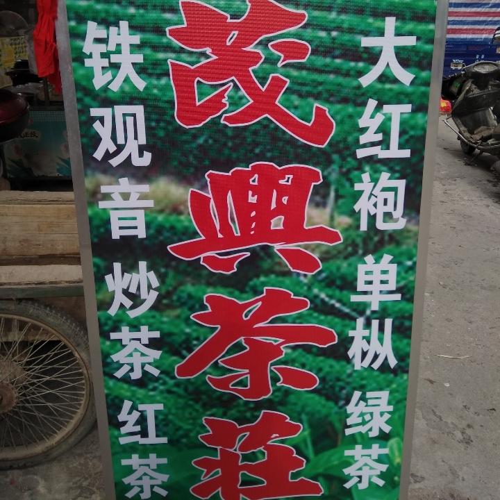 茂興茶莊(猪仔小吃,福鼎肉片)