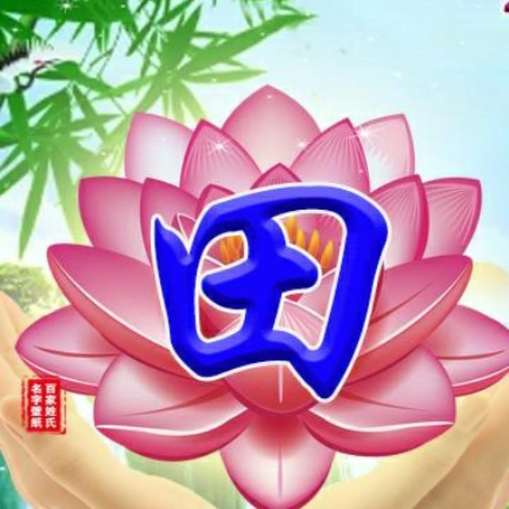 华平