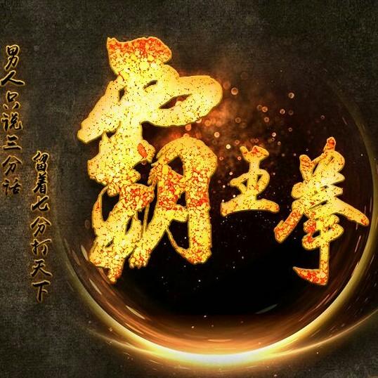 霸王拳